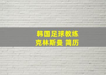 韩国足球教练克林斯曼 简历